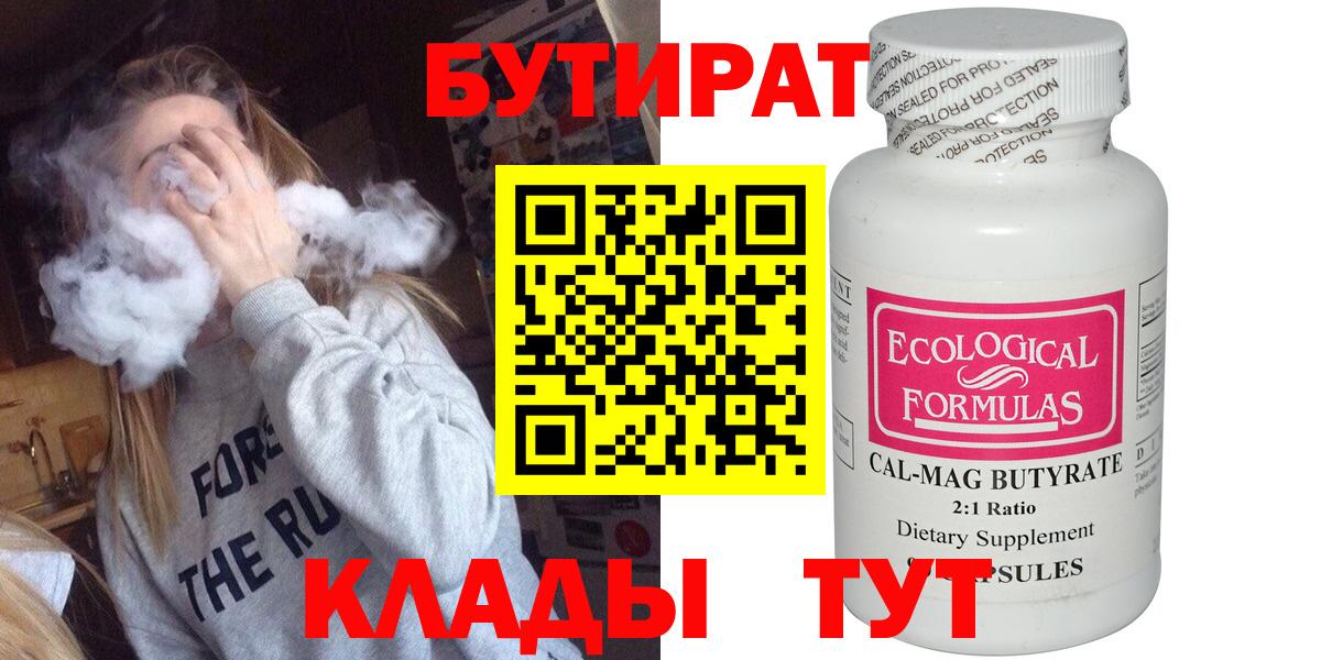 БУТИРАТ бутандиол  Вход с VPN  Шали 