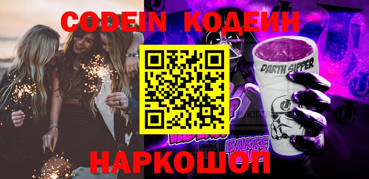 Кодеиновый сироп Lean Purple Drank Шали