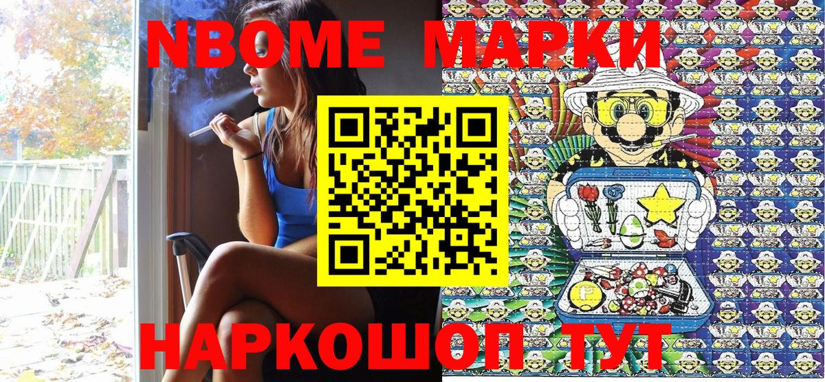 Марки NBOMe 1,8мг Шали